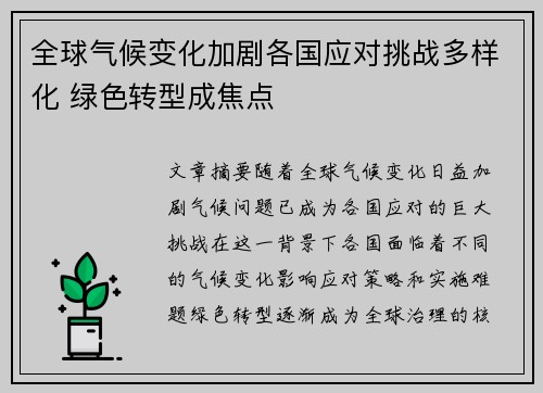 全球气候变化加剧各国应对挑战多样化 绿色转型成焦点