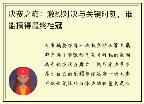 决赛之巅：激烈对决与关键时刻，谁能摘得最终桂冠