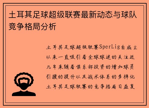 土耳其足球超级联赛最新动态与球队竞争格局分析
