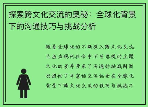 探索跨文化交流的奥秘：全球化背景下的沟通技巧与挑战分析