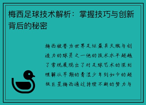 梅西足球技术解析：掌握技巧与创新背后的秘密