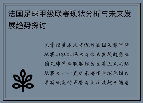 法国足球甲级联赛现状分析与未来发展趋势探讨