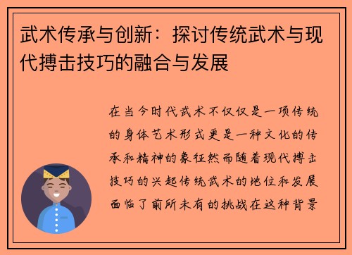 武术传承与创新：探讨传统武术与现代搏击技巧的融合与发展
