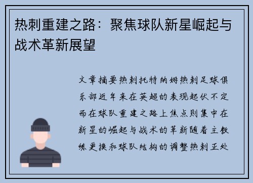 热刺重建之路：聚焦球队新星崛起与战术革新展望