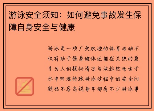 游泳安全须知：如何避免事故发生保障自身安全与健康