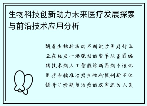生物科技创新助力未来医疗发展探索与前沿技术应用分析