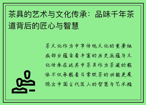 茶具的艺术与文化传承：品味千年茶道背后的匠心与智慧