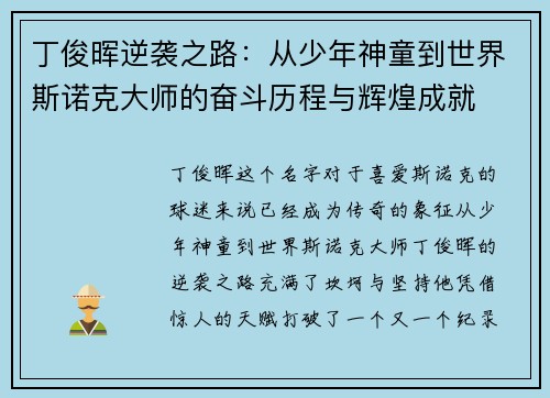 丁俊晖逆袭之路：从少年神童到世界斯诺克大师的奋斗历程与辉煌成就