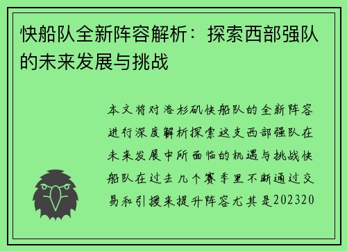 快船队全新阵容解析：探索西部强队的未来发展与挑战