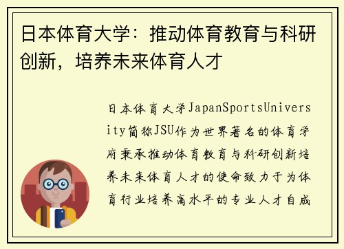 日本体育大学：推动体育教育与科研创新，培养未来体育人才