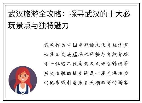 武汉旅游全攻略：探寻武汉的十大必玩景点与独特魅力