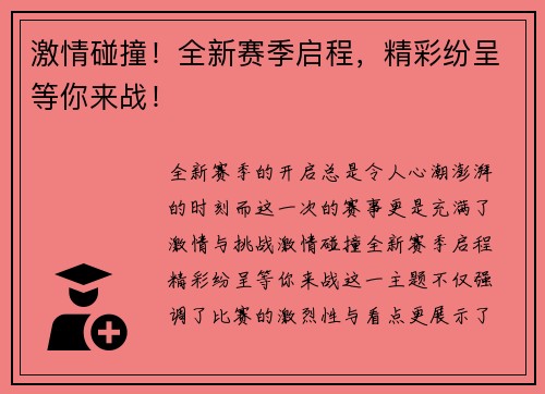 激情碰撞！全新赛季启程，精彩纷呈等你来战！