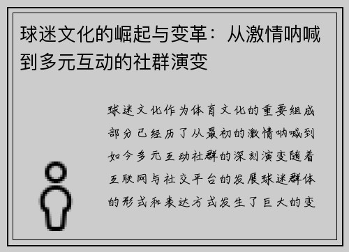 球迷文化的崛起与变革：从激情呐喊到多元互动的社群演变