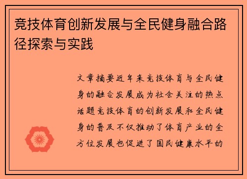 竞技体育创新发展与全民健身融合路径探索与实践