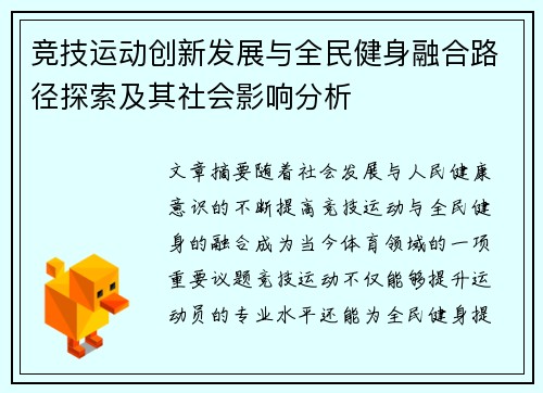 竞技运动创新发展与全民健身融合路径探索及其社会影响分析