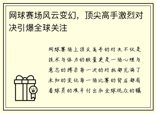 网球赛场风云变幻，顶尖高手激烈对决引爆全球关注