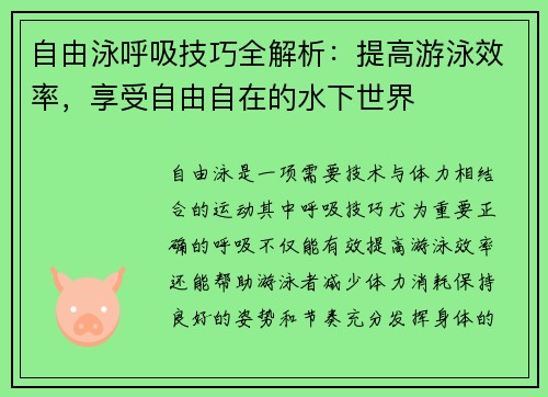 自由泳呼吸技巧全解析：提高游泳效率，享受自由自在的水下世界