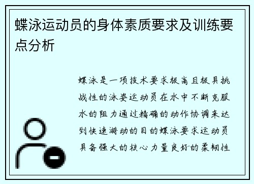 蝶泳运动员的身体素质要求及训练要点分析 蝶泳运动员的身体素质要求及训练要点分析