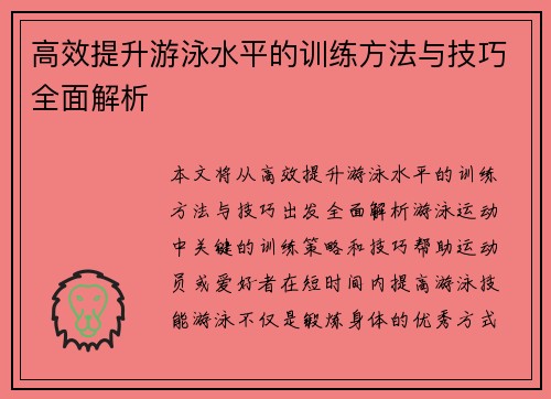 高效提升游泳水平的训练方法与技巧全面解析 高效提升游泳水平的训练方法与技巧全面解析