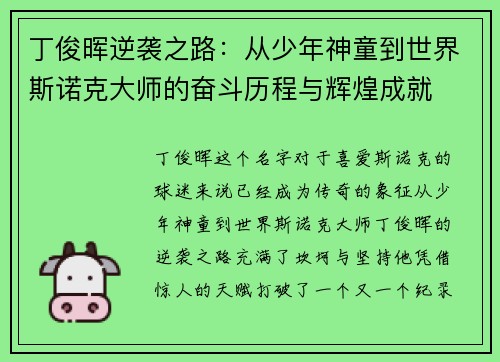丁俊晖逆袭之路:从少年神童到世界斯诺克大师的奋斗历程与辉煌成就 丁俊晖逆袭之路:从少年神童到世界斯诺克大师的奋斗历程与辉煌成就