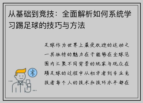 从基础到竞技：全面解析如何系统学习踢足球的技巧与方法