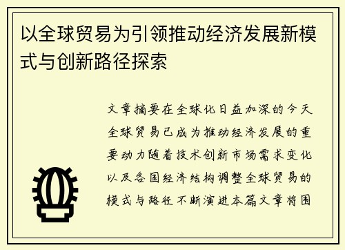 以全球贸易为引领推动经济发展新模式与创新路径探索 以全球贸易为引领推动经济发展新模式与创新路径探索