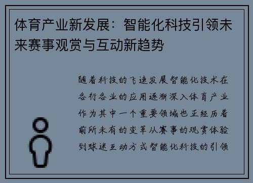 体育产业新发展:智能化科技引领未来赛事观赏与互动新趋势 体育产业新发展:智能化科技引领未来赛事观赏与互动新趋势