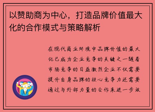 以赞助商为中心,打造品牌价值最大化的合作模式与策略解析 以赞助商为中心,打造品牌价值最大化的合作模式与策略解析
