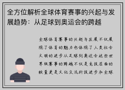 全方位解析全球体育赛事的兴起与发展趋势:从足球到奥运会的跨越 全方位解析全球体育赛事的兴起与发展趋势:从足球到奥运会的跨越