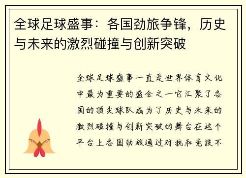 全球足球盛事:各国劲旅争锋,历史与未来的激烈碰撞与创新突破 全球足球盛事:各国劲旅争锋,历史与未来的激烈碰撞与创新突破