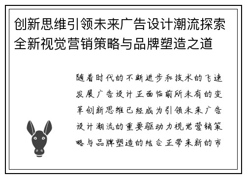 创新思维引领未来广告设计潮流探索全新视觉营销策略与品牌塑造之道 创新思维引领未来广告设计潮流探索全新视觉营销策略与品牌塑造之道