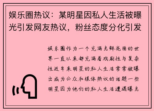 娱乐圈热议:某明星因私人生活被曝光引发网友热议,粉丝态度分化引发讨论 娱乐圈热议:某明星因私人生活被曝光引发网友热议,粉丝态度分化引发讨论