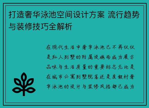 打造奢华泳池空间设计方案 流行趋势与装修技巧全解析 打造奢华泳池空间设计方案 流行趋势与装修技巧全解析