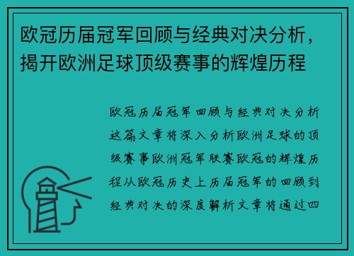 欧冠历届冠军回顾与经典对决分析,揭开欧洲足球顶级赛事的辉煌历程 欧冠历届冠军回顾与经典对决分析,揭开欧洲足球顶级赛事的辉煌历程