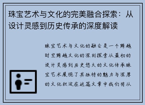 珠宝艺术与文化的完美融合探索：从设计灵感到历史传承的深度解读