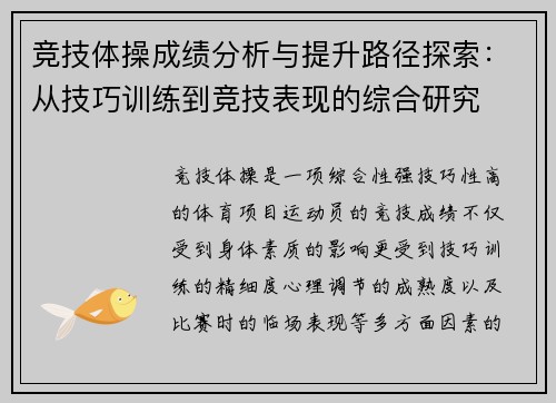 竞技体操成绩分析与提升路径探索:从技巧训练到竞技表现的综合研究 竞技体操成绩分析与提升路径探索:从技巧训练到竞技表现的综合研究