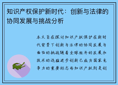 知识产权保护新时代：创新与法律的协同发展与挑战分析