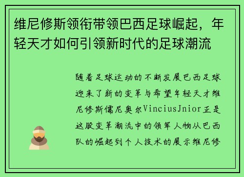 维尼修斯领衔带领巴西足球崛起，年轻天才如何引领新时代的足球潮流