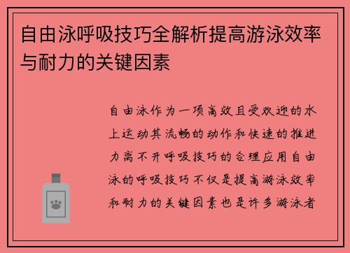 自由泳呼吸技巧全解析提高游泳效率与耐力的关键因素 自由泳呼吸技巧全解析提高游泳效率与耐力的关键因素