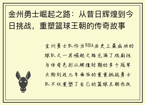 金州勇士崛起之路：从昔日辉煌到今日挑战，重塑篮球王朝的传奇故事