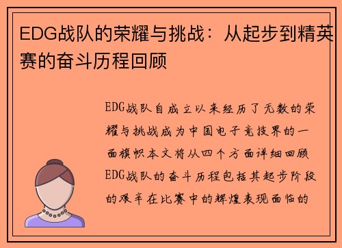 EDG战队的荣耀与挑战：从起步到精英赛的奋斗历程回顾