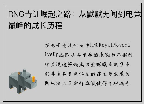 RNG青训崛起之路：从默默无闻到电竞巅峰的成长历程