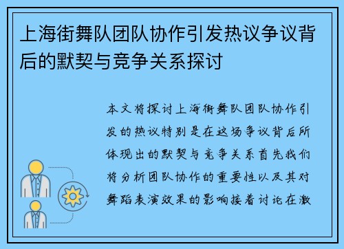 上海街舞队团队协作引发热议争议背后的默契与竞争关系探讨