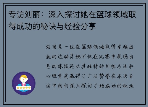 专访刘丽：深入探讨她在篮球领域取得成功的秘诀与经验分享
