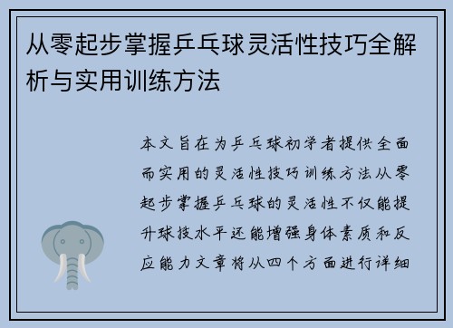 从零起步掌握乒乓球灵活性技巧全解析与实用训练方法