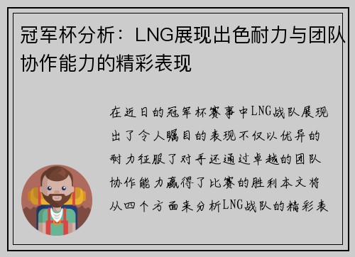 冠军杯分析：LNG展现出色耐力与团队协作能力的精彩表现