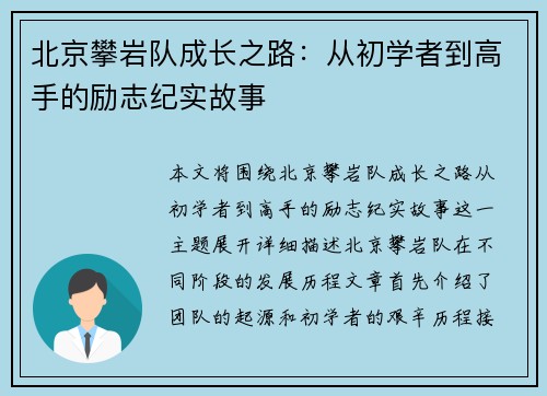 北京攀岩队成长之路：从初学者到高手的励志纪实故事