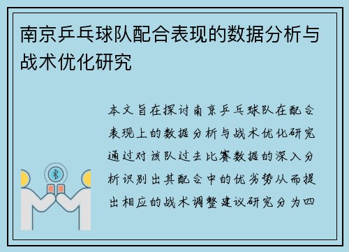 南京乒乓球队配合表现的数据分析与战术优化研究