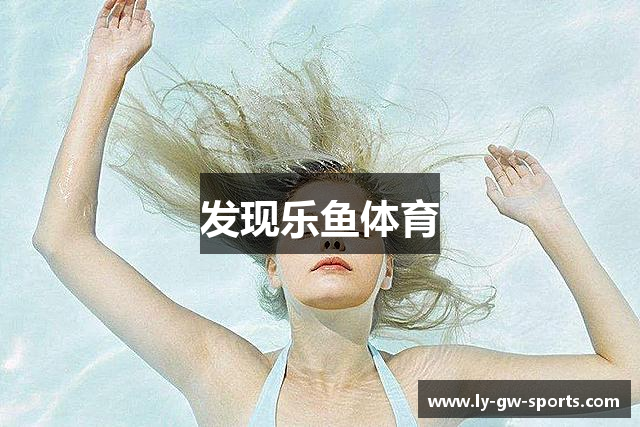 发现乐鱼体育